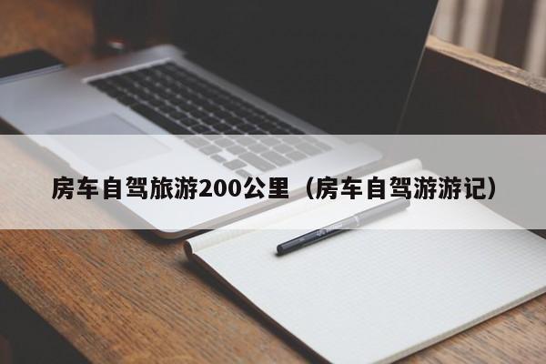 房车自驾旅游200公里（房车自驾游游记）