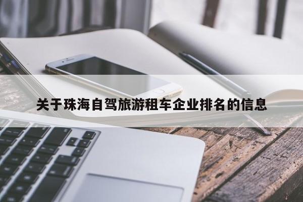 关于珠海自驾旅游租车企业排名的信息