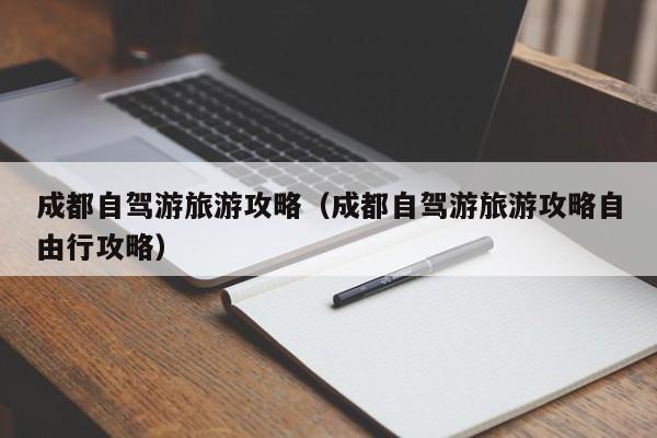 成都自驾游旅游攻略（成都自驾游旅游攻略自由行攻略）