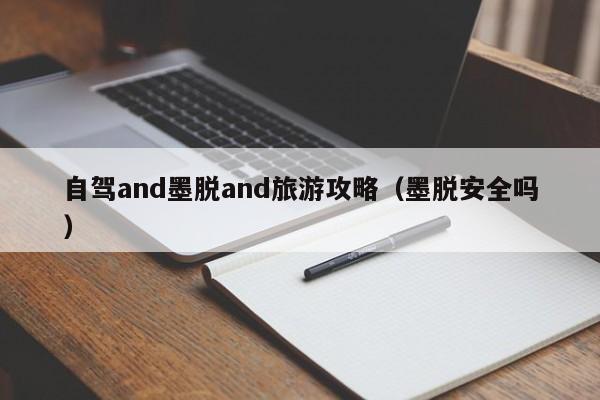 自驾and墨脱and旅游攻略（墨脱安全吗）