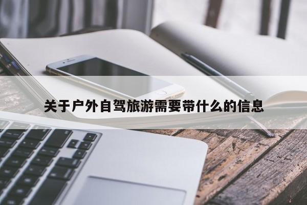 关于户外自驾旅游需要带什么的信息