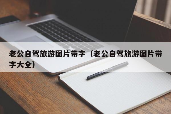 老公自驾旅游图片带字（老公自驾旅游图片带字大全）