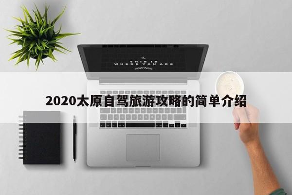 2020太原自驾旅游攻略的简单介绍