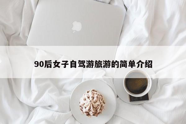 90后女子自驾游旅游的简单介绍