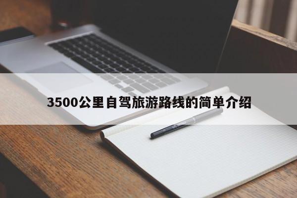 3500公里自驾旅游路线的简单介绍