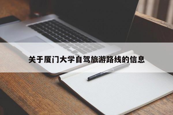 关于厦门大学自驾旅游路线的信息