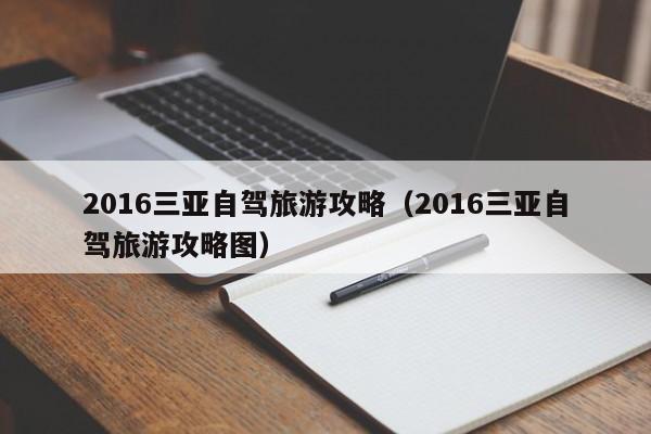 2016三亚自驾旅游攻略（2016三亚自驾旅游攻略图）