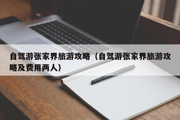 自驾游张家界旅游攻略（自驾游张家界旅游攻略及费用两人）