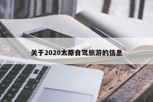 关于2020太原自驾旅游的信息