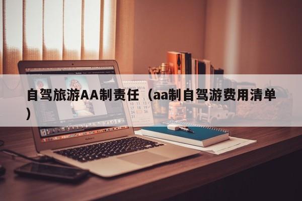 自驾旅游AA制责任（aa制自驾游费用清单）