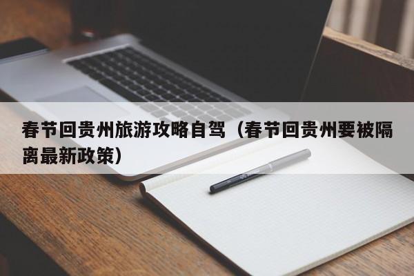 春节回贵州旅游攻略自驾（春节回贵州要被隔离最新政策）