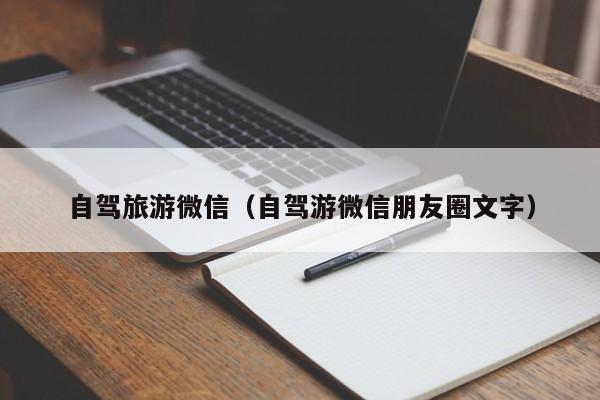 自驾旅游微信（自驾游微信朋友圈文字）