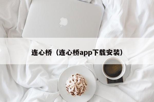 连心桥（连心桥app下载安装）