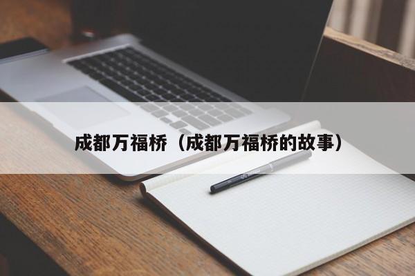 成都万福桥（成都万福桥的故事）