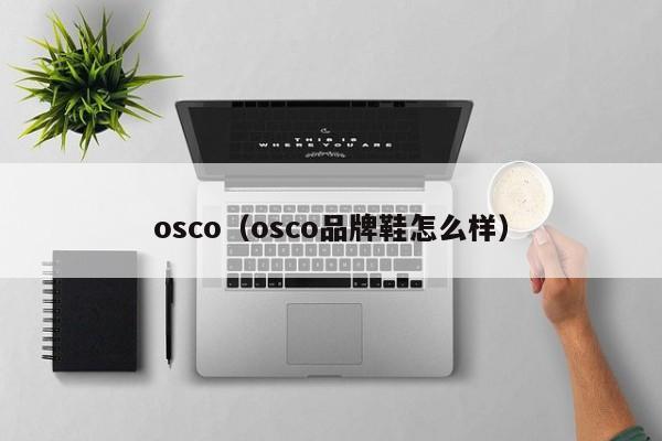 osco（osco品牌鞋怎么样）