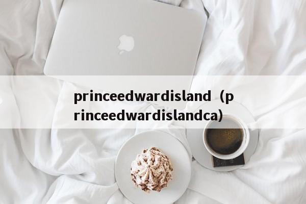 princeedwardisland（princeedwardislandca）