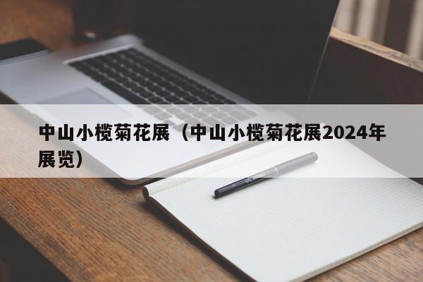 中山小榄菊花展（中山小榄菊花展2024年展览）